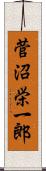菅沼栄一郎 Scroll
