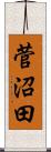 菅沼田 Scroll