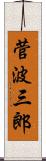 菅波三郎 Scroll