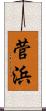菅浜 Scroll