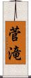 菅滝 Scroll