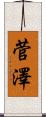 菅澤 Scroll