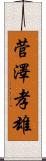 菅澤孝雄 Scroll