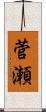 菅瀬 Scroll