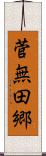 菅無田郷 Scroll