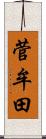 菅牟田 Scroll