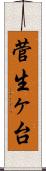 菅生ヶ台 Scroll