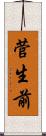 菅生前 Scroll