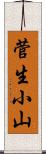 菅生小山 Scroll