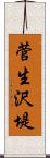 菅生沢堤 Scroll