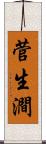 菅生澗 Scroll