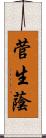 菅生蔭 Scroll
