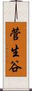 菅生谷 Scroll