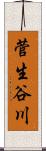 菅生谷川 Scroll