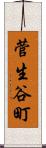 菅生谷町 Scroll