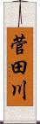 菅田川 Scroll