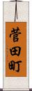 菅田町 Scroll