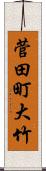 菅田町大竹 Scroll