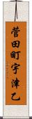 菅田町宇津乙 Scroll