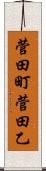 菅田町菅田乙 Scroll
