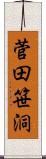菅田笹洞 Scroll