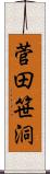 菅田笹洞 Scroll