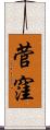 菅窪 Scroll