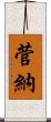 菅納 Scroll