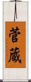 菅蔵 Scroll