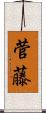 菅藤 Scroll