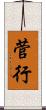 菅行 Scroll
