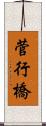菅行橋 Scroll