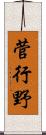 菅行野 Scroll