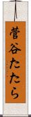 菅谷たたら Scroll