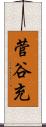 菅谷充 Scroll