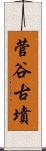 菅谷古墳 Scroll