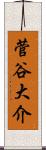 菅谷大介 Scroll
