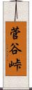 菅谷峠 Scroll