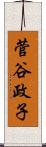 菅谷政子 Scroll