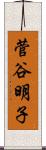 菅谷明子 Scroll