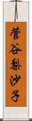 菅谷梨沙子 Scroll