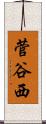 菅谷西 Scroll