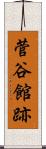 菅谷館跡 Scroll