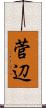菅辺 Scroll