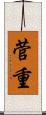 菅重 Scroll
