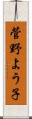 菅野よう子 Scroll
