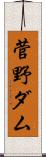 菅野ダム Scroll