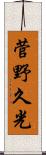 菅野久光 Scroll
