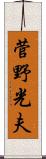 菅野光夫 Scroll
