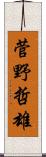 菅野哲雄 Scroll